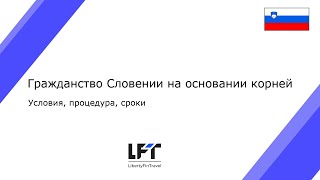 Гражданство Словении на основании корней. Условия, процедура, сроки