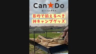 100均で買うべき神キャンプギア❗️火起こしグッズ紹介@森のまきばオートキャンプ場