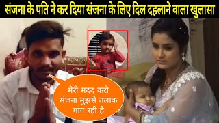 संजना भट्ट के पति ने किया संजना के सबसे बड़ा खुलासा | Sanjana Bhatt New Update | Sanjana Saregamapa