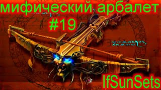 IfSunSets #19 ЛЮСЕНТСКИЙ АРБАЛЕТ крафт | IfSunSets Lucent weapons ТОП ОРУЖИЕ В ИГРЕ