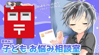 【バイノーラル雑談】夏休み!! 子どもにお悩み相談室【鈴木勝/にじさんじ】