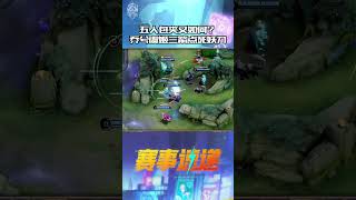 五个人我就怕了吗？乔兮：看我三箭点死妖刀#shorts #aov #games #kpl