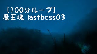 【100分耐久】魔王魂 戦闘曲 lastboss03