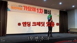 2화; 공무원 그만두고 가수로?