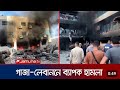 গাজা ও লেবাননে তাণ্ডব চালাচ্ছে  ইসরাইল সেনারা। চারদিকে মৃত্যুর শাড়ি। Gaza and Lebanon update