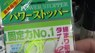 ナカジマ・ウキ止め糸は圧倒的な人気を誇りますが、PEラインには滑りにくいタイプの、パワーストッパーがあります。これはアオリイカうき釣りに使えます。#shorts