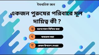 একটি পুরুষের সঠিক দায়িত্ব কী ?