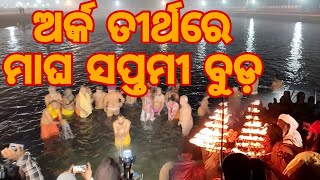 ଅର୍କ ତୀର୍ଥରେ ମାଘ ସପ୍ତମୀ ବୁଡ଼ ପକାଇଲେ ଲକ୍ଷାଧିକ ସାଧୁ ଓ ଶ୍ରଦ୍ଧାଳୁ #Konark #MaghaSaptami #JaiJagannatha