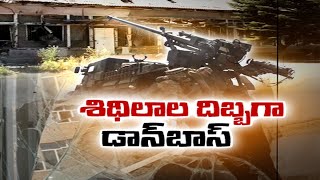 Russia Intensifies Attacks on Donbas | శిథిలాల దిబ్బగా మారుతున్న డాన్ బాస్