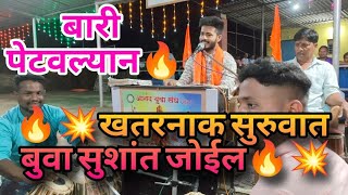 खतरनाक सुरुवात बुवा सुशांत जोईल💥🔥बारी पेटवल्यान😅💥🔥#dabalbaribhajan #uploadvideo