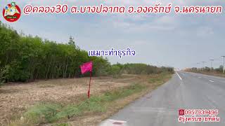 ขายที่ดินนครนายก ติดถนนสี่เลน ทำเลธุรกิจ 2ไร่ องครักษ์