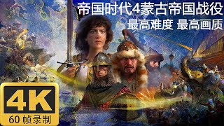 4K60帧《帝国时代4》蒙古帝国战役 第三关【1215 中都战役】最高难度 最高画质