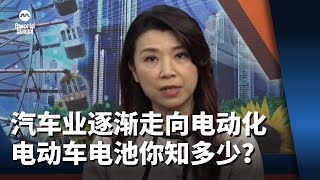 【i SEE 梦想家】汽车业逐渐走向电动化　电动车电池你知多少？