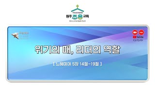 23.03.19 원주조은교회 주일예배