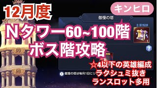 【キンヒロ】12月度ノーマルタワーボス階攻略60〜100階　今回はラクシュミ抜き☆4以下の英雄編成でやってみた【キングダムオブヒーローズ 】