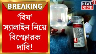 WB Saline Controversy : 'বিষ' স্যালাইন নিয়ে বিস্ফোরক দাবি! তদন্তকারী চিকিৎসক দাবি ঘিরে নানা প্রশ্ন