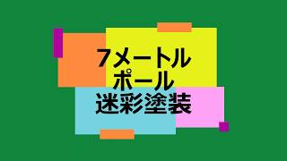 【芝浦照明】　7メートルポール迷彩塗装(ポール作成込み)