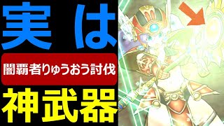 【ドラクエウォーク】使ってみたら神武器でした!?【魔王地図りゅうおうLv15ソロ討伐】