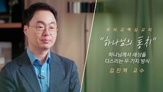 하나님의 통치: 하나님께서 세상을 다스리는 두 가지 방식 (김진혁 교수)