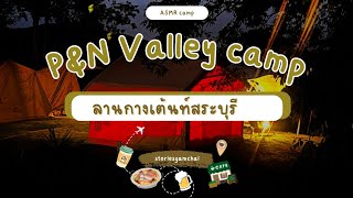 (ASMR camp) ลานกางเต้นท์ P\u0026N valley camp (เนิน8/4) เต้นท์เป่าลมทรงบ้าน  | storiesgamchai