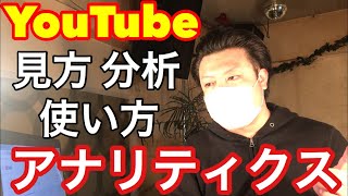 youtubeアナリティクス見方設定分析使い方。スマホパソコンからyoutube studio（ユーチューブスタジオ）でアクセス分析seo対策のやり方。