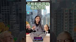 芒格和巴菲特是怎么相识，开启一代投资传奇的？#芒格 #munger #warrenbuffett