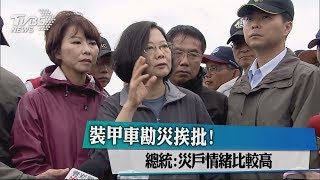 裝甲車勘災挨批！總統：災戶情緒比較高