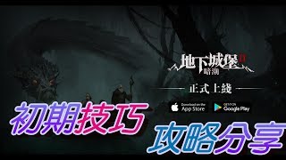 【地下城堡 2：暗潮 】新手初期技巧和攻略分享 (中文字幕)