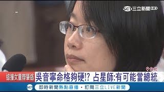 吳音寧被點名當總統沒問題?!!!\