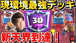 【クラロワ】シーズン終盤に環境最強デッキで世界30位の8000到達！神プレイが多すぎたwww