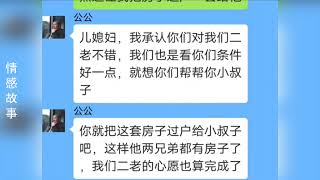 婆婆讓大兒媳婦把房子 過戶給小叔子 兒媳婦這樣做，大儿媳妇做法对吗？#情感 #聊天记录 #婚姻情感