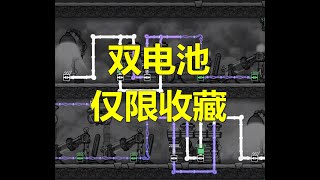 【缺氧】oxygen not included Double battery双电池（仅限收藏，切忌使用）