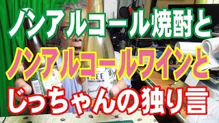 ノンアルコール焼酎とワインとじっちゃんの独り言　＃１