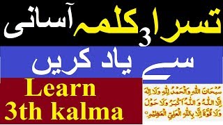 Third Kalima Tamjeed / Learn 3rd Kalima /3rd kalma