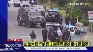 加拿大銀行搶案 2搶匪與警槍戰後遭擊斃｜TVBS新聞