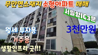 편리한 도보생활권.무안 아파트 매매(No.442)#밀양전원주택매매 #밀양세컨하우스 #밀양시골집 #밀양촌집 #무안면부동산 #밀양한빛부동산@onelight0077