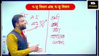 ণত্ব ও ষত্ব বিধান মনে রাখার কৌশল। এস আলম স্যার। JOB Hacker