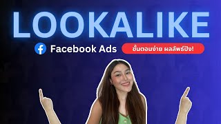 การสร้าง Lookalike Audience ให้ได้ผลปัง (ขั้นตอนง่ายๆ)