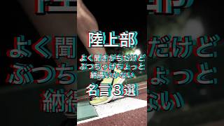 陸上部　よく聞きがちだけどぶっちゃけちょっと納得いかない名言3選