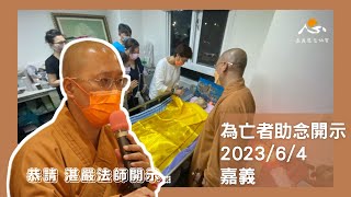 【法師開示】湛嚴法師為亡者臨終助念開示