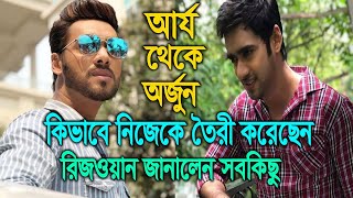 আর্য থেকে অর্জুন,কিভাবে নিজেকে তৈরি করেছেন রিজওয়ান | Rezwan as Arjo to Arjun | Sanjher Baati