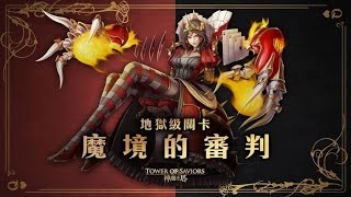 神魔-地獄級 魔境的審判 0石三成就 威能七封王