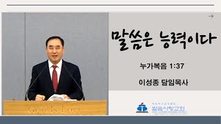 [말씀사랑교회] '말씀은 능력이다'ㅣ 이성종 목사