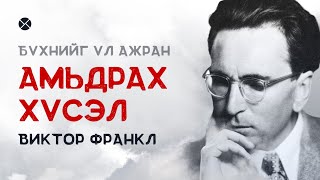 Philosophy Podcast - Ep.46, Бүхнийг үл ажран амьдрах хүсэл - Виктор Франкл