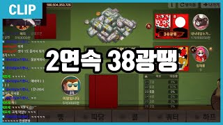 2연속 38광땡 [피망 섯다]