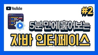 [5분 자바]  인터페이스를 왜 쓰는지? 어떻게 쓰는지? #2