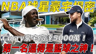 NBA豪宅大揭密！籃球巨星都住什麽樣的房子？ Curry豪宅高達5000萬！ 第一名還得是籃球之神！【球哥說】