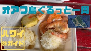 ハワイ旅ガイド オアフ島ぐるっと一周