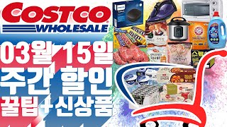 코스트코 주간 할인정보!🔔 2021년 3월 15일~⏰ 할인 신상품 정보 Costco🛒