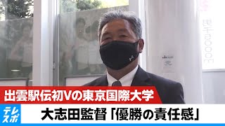 出雲駅伝初V 采配ズバリ！大志田秀次監督（東京国際大）